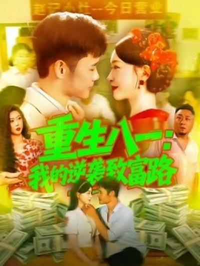《重生八一：我的逆袭致富路》免费在线观看短剧高清全集完整版