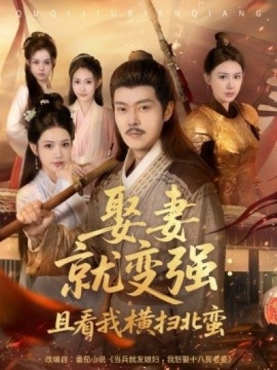 《娶妻就变强：且看我横扫北蛮》免费在线观看短剧高清全集完整版