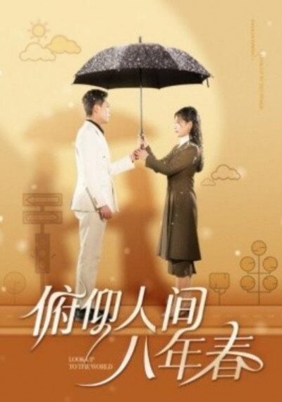 《俯仰人间八年春》短剧高清全集免费在线观看播放完整版