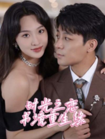 《时光之恋书境重生缘》短剧高清全集免费在线观看