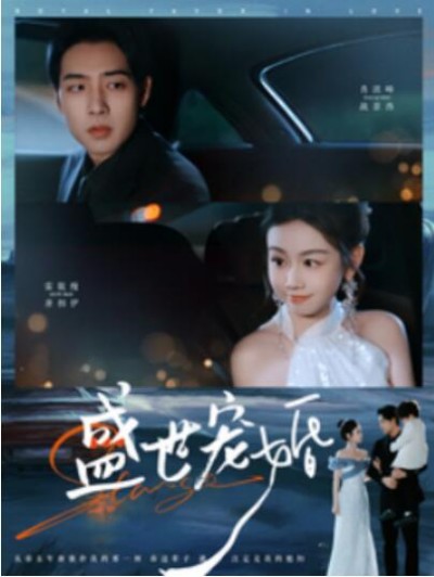 《盛世宠婚》短剧高清全集免费在线观看播放完整版