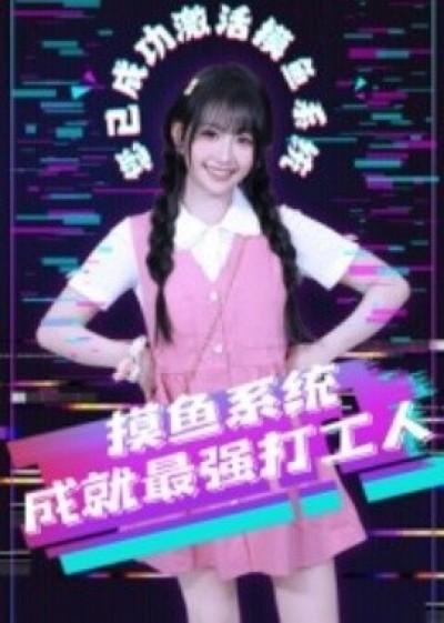 《摸鱼系统成就最强打工人》免费在线观看短剧高清全集完整版