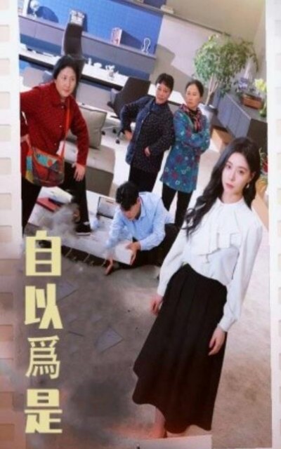 《自以为是》免费在线观看短剧高清全集完整版