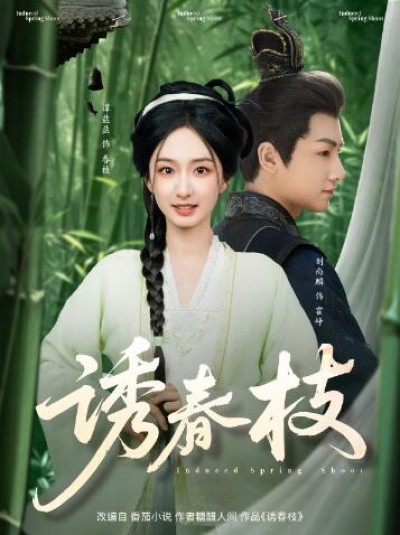 《诱春枝》免费在线观看短剧高清全集完整版