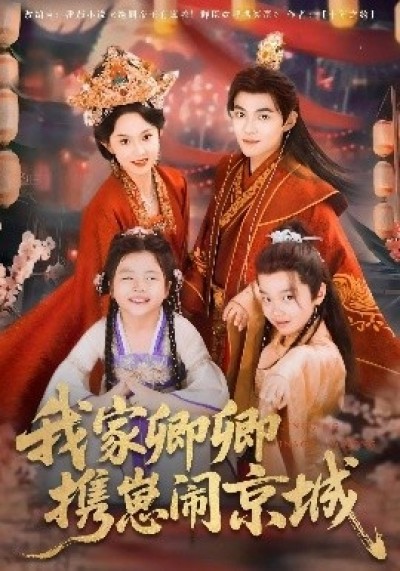 《我家卿卿携崽闹京城》免费在线观看短剧高清全集完整版