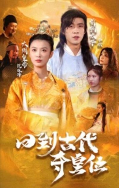 《回到古代夺皇位》短剧高清全集免费在线观看播放完整版