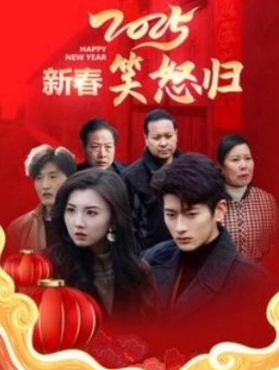 《2025新春笑怒归》短剧高清全集免费在线观看