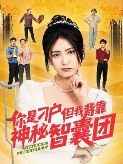 《你是刁户但我背靠神秘智囊团》免费在线观看短剧高清全集完整版