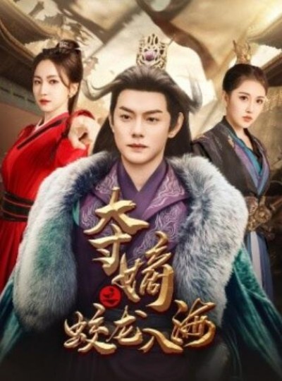 《夺嫡之蛟龙入海》短剧高清全集免费在线观看播放完整版