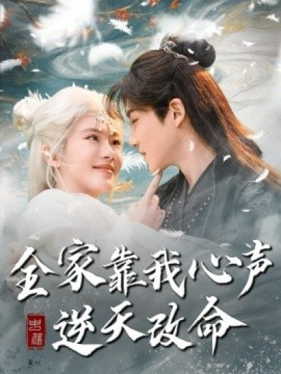 《全家靠我心声逆天改命》免费在线观看短剧高清全集完整版