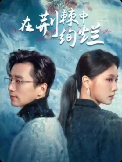 《在荆棘中绚烂》短剧高清全集免费在线观看播放完整版