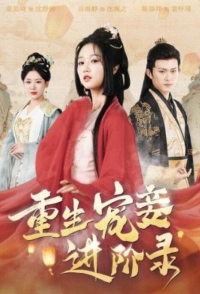 《重生宠妾进阶录》短剧高清全集免费在线观看