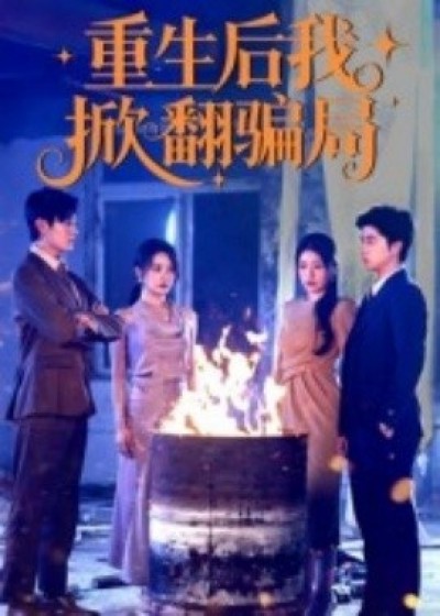 《重生后我掀翻骗局》免费在线观看短剧高清全集完整版