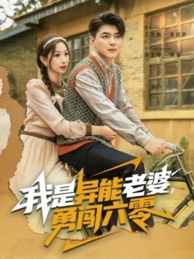 《我是异能老婆，勇闯六零》免费在线观看短剧高清全集完整版