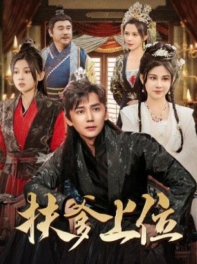 《扶爹上位》短剧高清全集免费在线观看