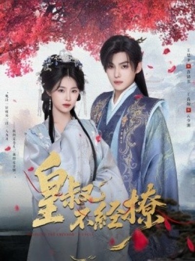 《皇叔不经撩》免费在线观看短剧高清全集完整版