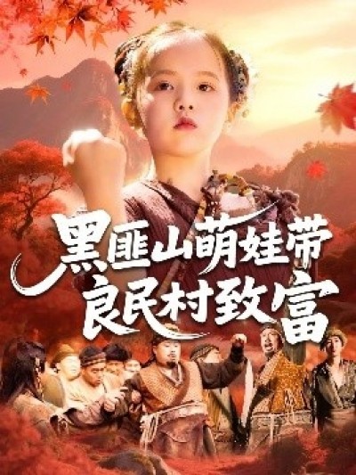 《黑匪山萌娃带良民村致富》免费在线观看短剧高清全集完整版