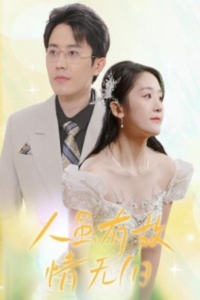 《人虽有故，情无归》免费在线观看短剧高清全集完整版