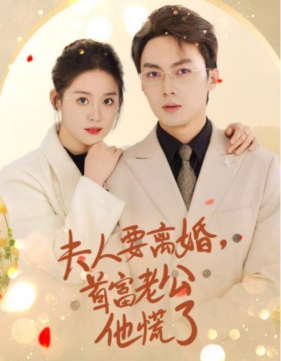 《夫人要离婚，首富老公他慌了》短剧高清全集免费在线观看播放完整版