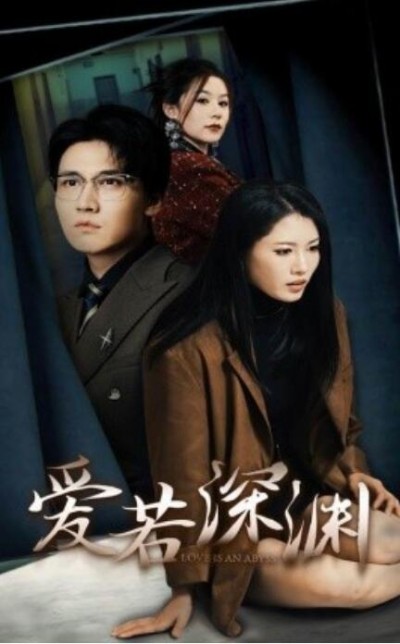《爱若深渊》短剧高清全集免费在线观看