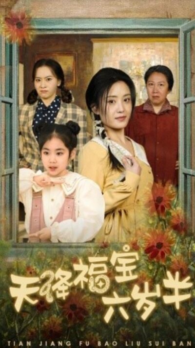 《天降福宝六岁半》短剧高清全集免费在线观看