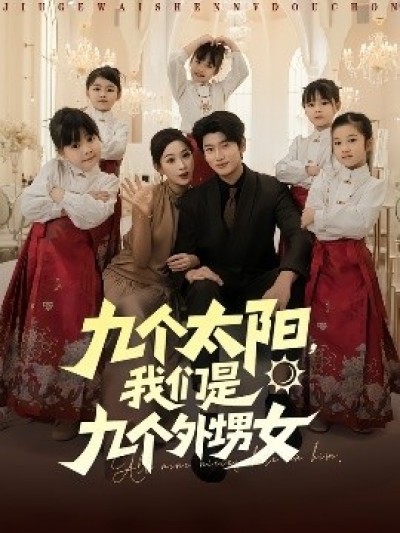 《九个太阳，我们是九个外甥女》免费在线观看短剧高清全集完整版