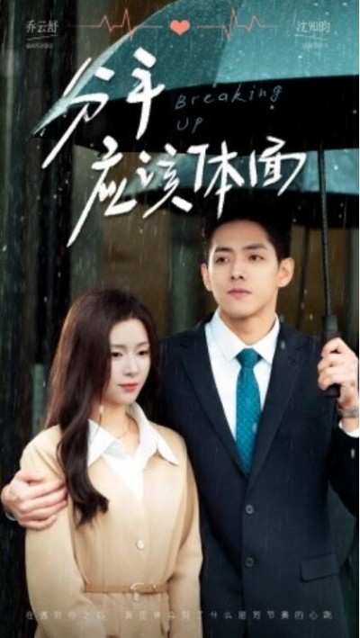 《分手应该体面》短剧高清全集免费在线观看
