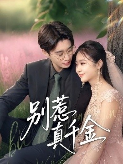 《别惹真千金》免费在线观看短剧高清全集完整版