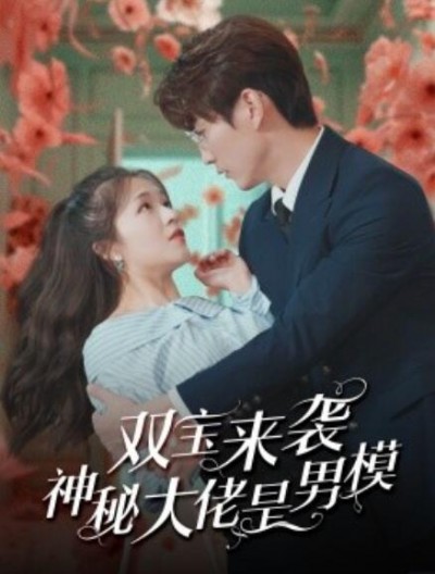 《双宝来袭神秘大佬是男模》短剧高清全集免费在线观看