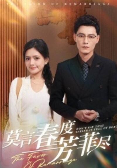 《莫言春度芳菲尽》短剧高清全集免费在线观看播放完整版