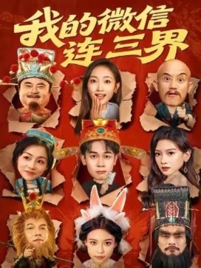 《我的微信连三界》免费在线观看短剧高清全集完整版