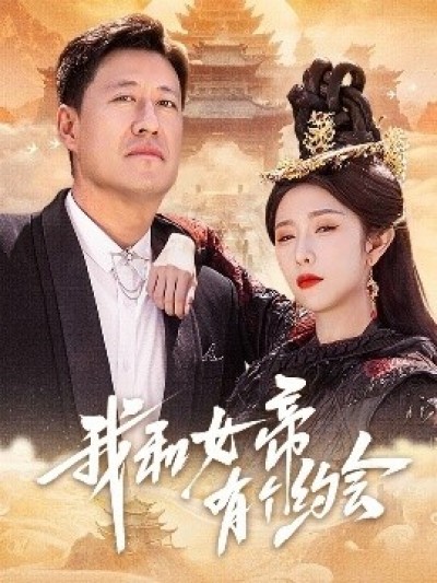 《我和女帝有个约会》免费在线观看短剧高清全集完整版