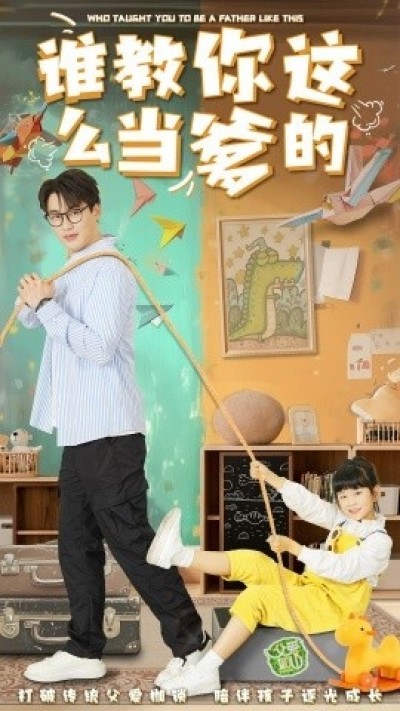 《谁教你这么当爹的》免费在线观看短剧高清全集完整版