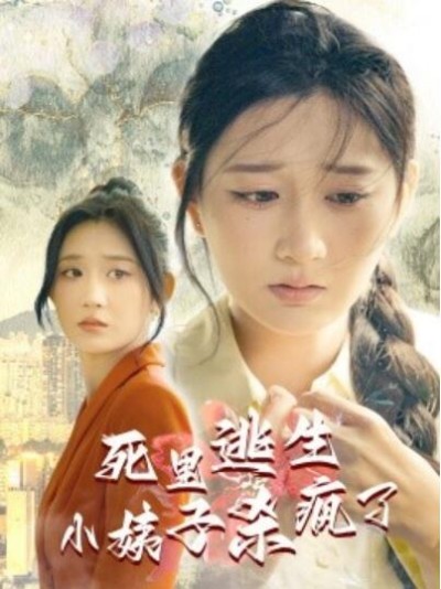 《死里逃生，小姨子杀疯了》短剧高清全集免费在线观看