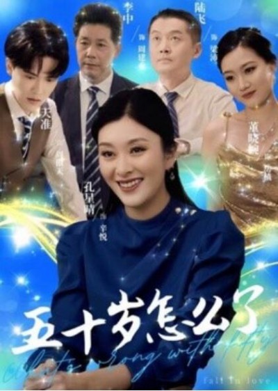 《五十岁怎么了》短剧高清全集免费在线观看