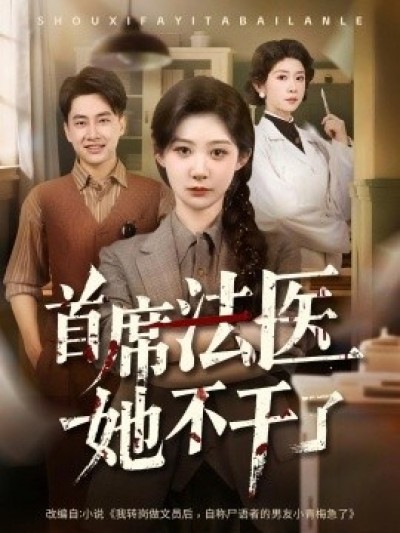 《首席法医她不干了》免费在线观看短剧高清全集完整版