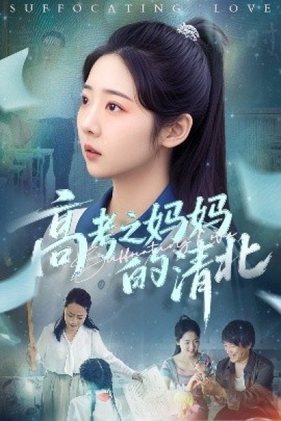 《高考之妈妈的清北》免费在线观看短剧高清全集完整版