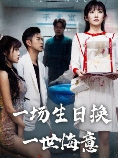 《一场生日换一世悔意》免费在线观看短剧高清全集完整版