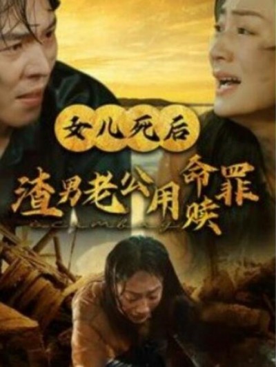 《女儿死后渣男老公用命赎罪》短剧高清全集免费在线观看