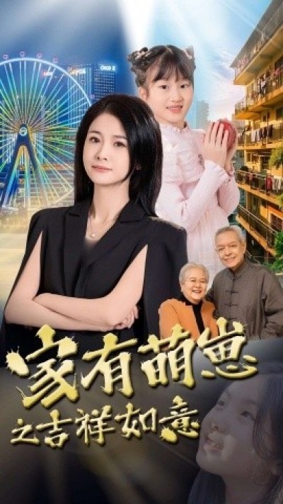 《家有萌崽之吉祥如意》免费在线观看短剧高清全集完整版