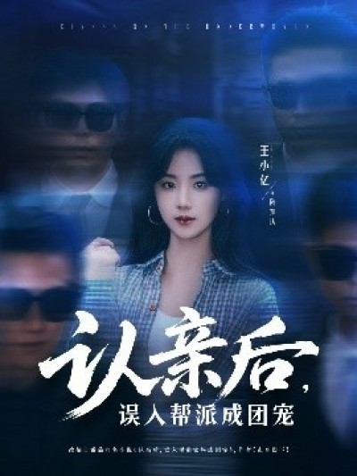 《认亲后，误入帮派成团宠》免费在线观看短剧高清全集完整版