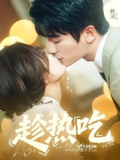 《趁热吃》免费在线观看短剧高清全集完整版