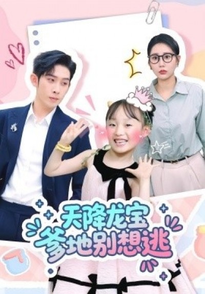 《天降龙宝爹地别想逃》免费在线观看短剧高清全集完整版