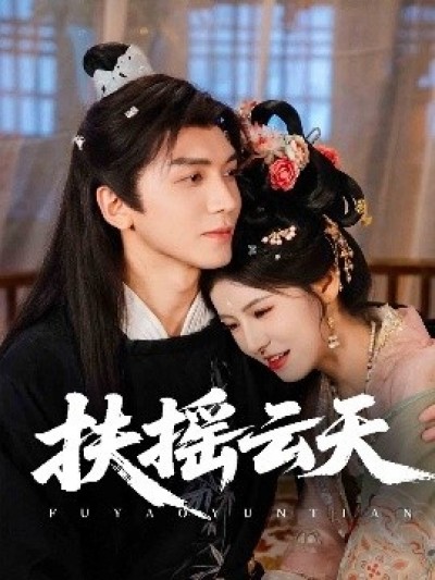 《扶摇云天》免费在线观看短剧高清全集完整版