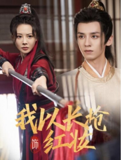 《我以长枪饰红妆》短剧高清全集免费在线观看