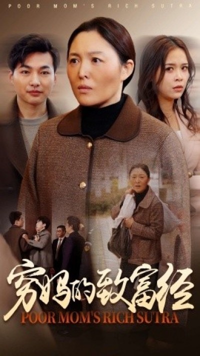 《穷妈的致富经》免费在线观看短剧高清全集完整版