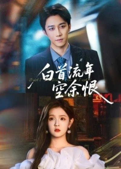 《白首流年空余恨》免费在线观看短剧高清全集完整版