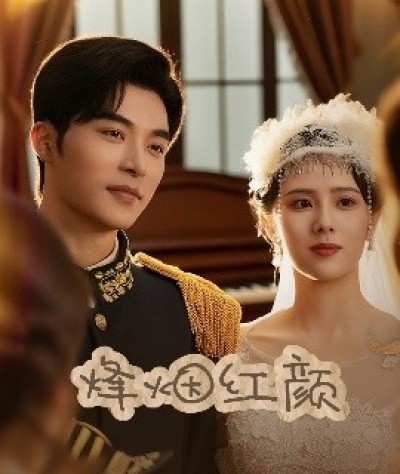 《烽烟红颜》免费在线观看短剧高清全集完整版