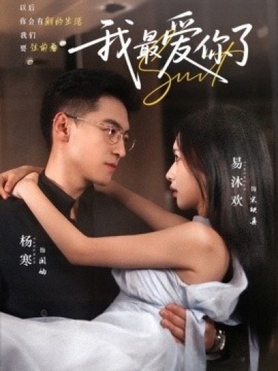《我最爱你了》免费在线观看短剧高清全集完整版