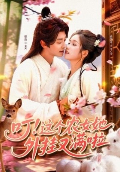 《叮！这个农女她外挂又满啦》免费在线观看短剧高清全集完整版